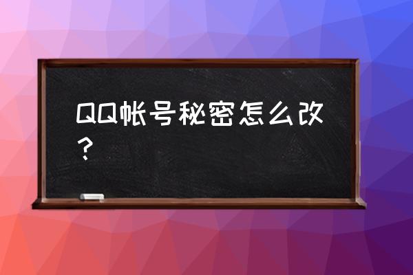 qq中的秘密怎么关闭 QQ帐号秘密怎么改？