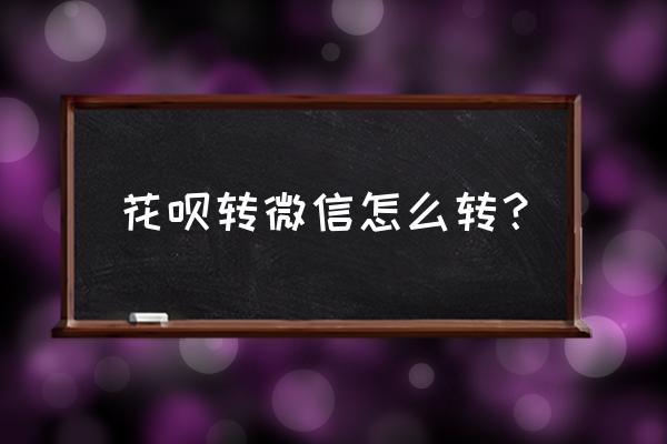 微信支付怎么才能使用花呗 花呗转微信怎么转？