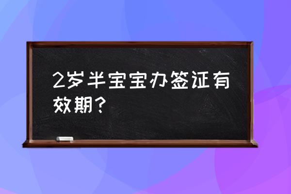 加拿大3岁孩子签证超期有什么后果 2岁半宝宝办签证有效期？