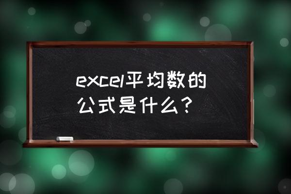 excel按条件求平均值 excel平均数的公式是什么？