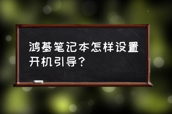 宏基电脑怎么改成从u盘启动 鸿基笔记本怎样设置开机引导？