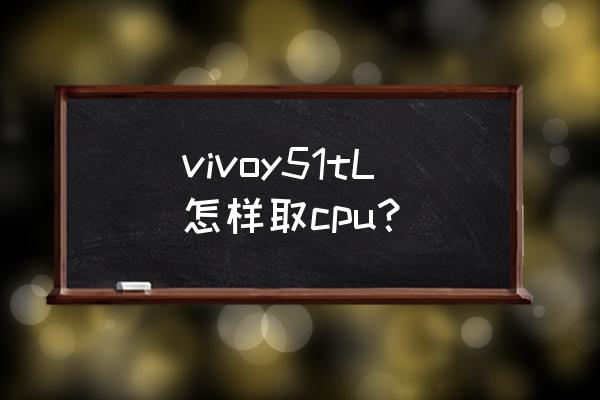 食物垃圾处理器的安装方法 vivoy51tL怎样取cpu？