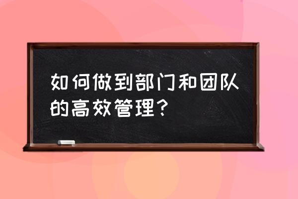 5大时间管理本质带你走向高效人生 如何做到部门和团队的高效管理？