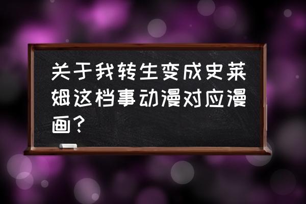 关于我转生成史莱姆这档事横图 关于我转生变成史莱姆这档事动漫对应漫画？