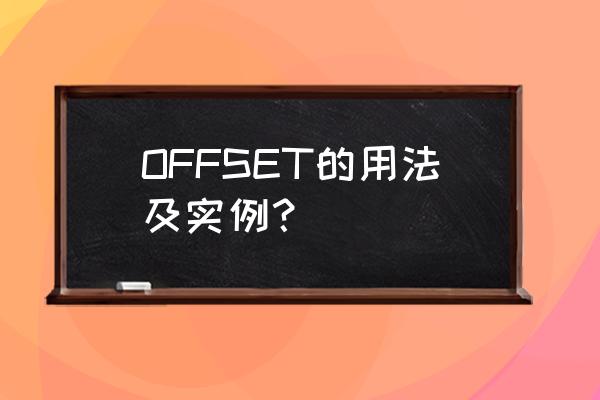 offset中文意思 OFFSET的用法及实例？