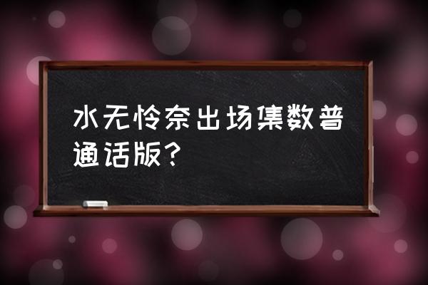 冲野洋子是黑衣组织吗 水无怜奈出场集数普通话版？