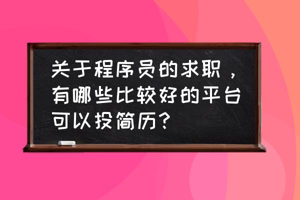 拉勾网怎么修改简历 关于程序员的求职，有哪些比较好的平台可以投简历？