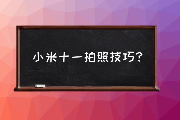 小米11拍照边缘模糊有办法解决吗 小米十一拍照技巧？