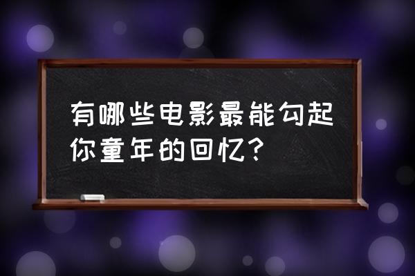 杀生丸手绘彩色 有哪些电影最能勾起你童年的回忆？