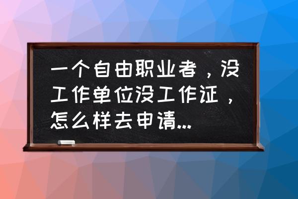 今日头条app为什么显示申请认证 一个自由职业者，没工作单位没工作证，怎么样去申请工作认证？