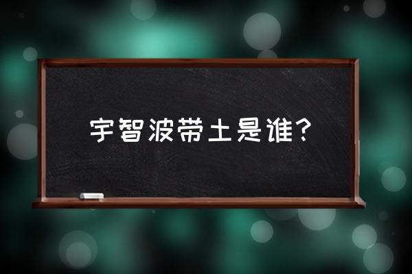 带土被感化是哪一集 宇智波带土是谁？