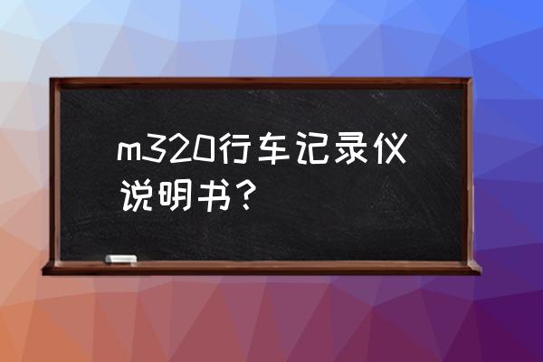 360软件定时关机怎么设置 m320行车记录仪说明书？