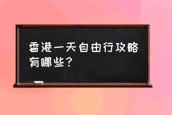 香港游览最佳路线攻略 香港一天自由行攻略有哪些？