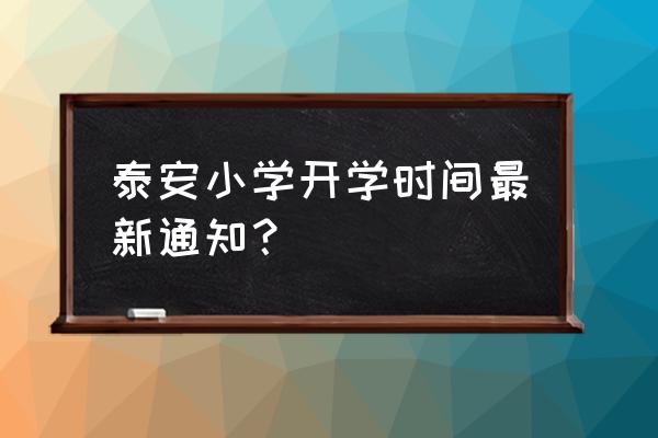 泰安一日游最佳地方 泰安小学开学时间最新通知？