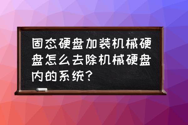 换固态硬盘不重装系统方法 固态硬盘加装机械硬盘怎么去除机械硬盘内的系统？