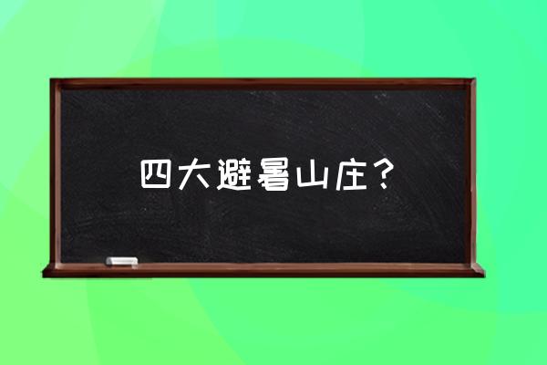 中国十大避暑胜地排名 四大避暑山庄？