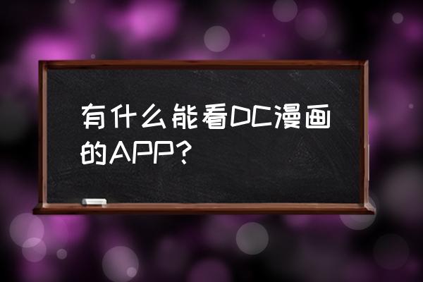 追追漫画app下载ios 有什么能看DC漫画的APP？