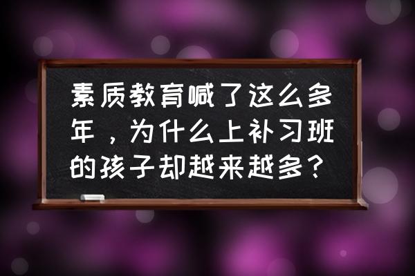 读书郎电话手表怎么发短信 素质教育喊了这么多年，为什么上补习班的孩子却越来越多？