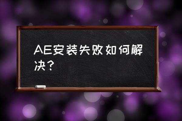 ae一直卸载失败怎么办 AE安装失败如何解决？