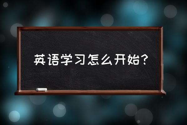 少儿英语正确的学习模式 英语学习怎么开始？