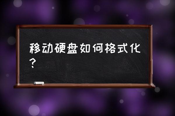 硬盘低格完整教程图文并茂 移动硬盘如何格式化？