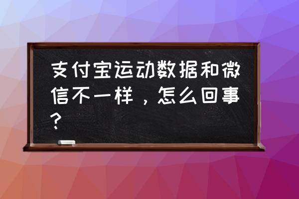 微信运动捐步数每天一共捐多少钱 支付宝运动数据和微信不一样，怎么回事？