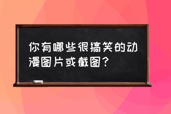 索隆高清稀有手机壁纸 你有哪些很搞笑的动漫图片或截图？