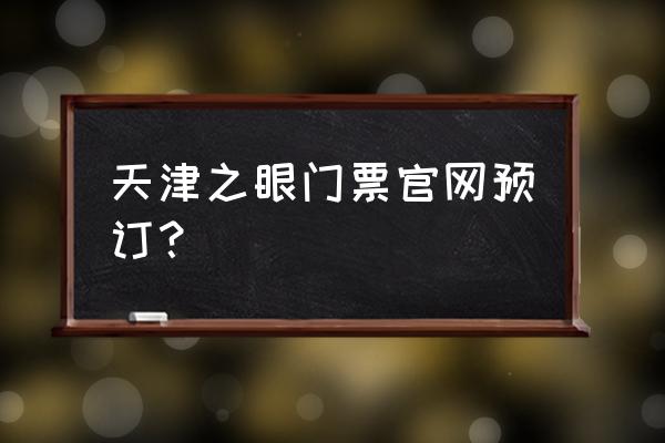 天津之眼是在天津什么地方 天津之眼门票官网预订？