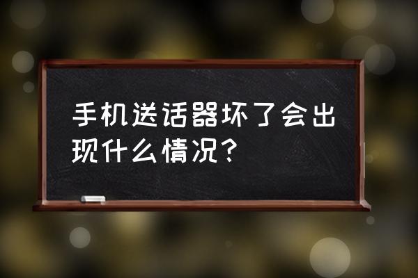 质保期内手机音量键坏了 手机送话器坏了会出现什么情况？