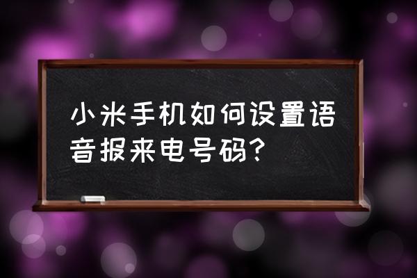 小米10来电话有语音提示怎么关闭 小米手机如何设置语音报来电号码？