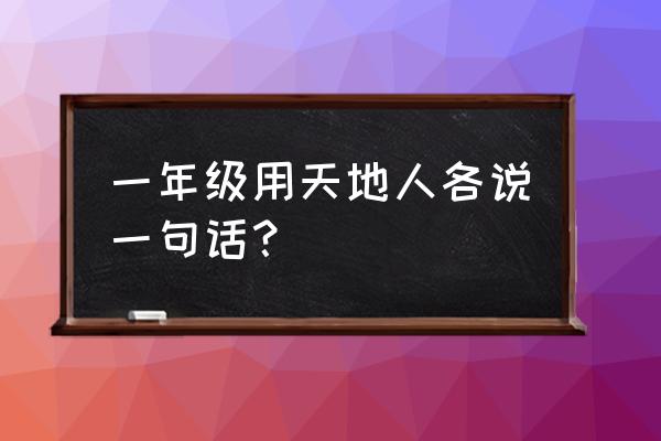 万里无云怎么写一句话 一年级用天地人各说一句话？