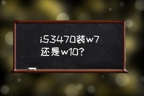 win7系统服务优化设置技巧 i53470装w7还是w10？