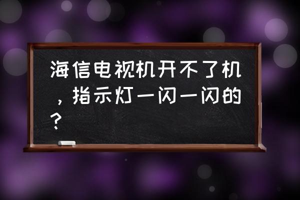 ld7575典型应用电路 海信电视机开不了机，指示灯一闪一闪的？