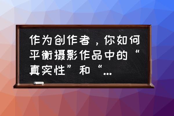 摄影用光的六大要素 作为创作者，你如何平衡摄影作品中的“真实性”和“艺术性”呢？