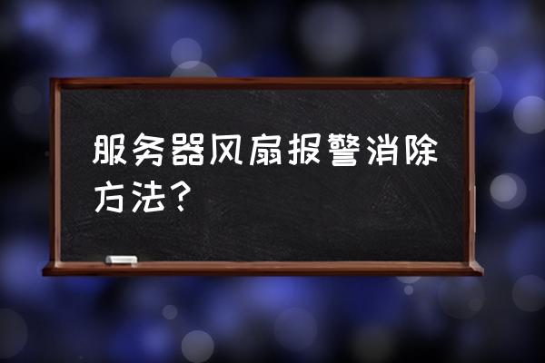 windows server 2012风扇设置 服务器风扇报警消除方法？