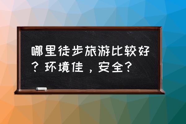 唐山大理路潮汐车道的正确走法 哪里徒步旅游比较好？环境佳，安全？