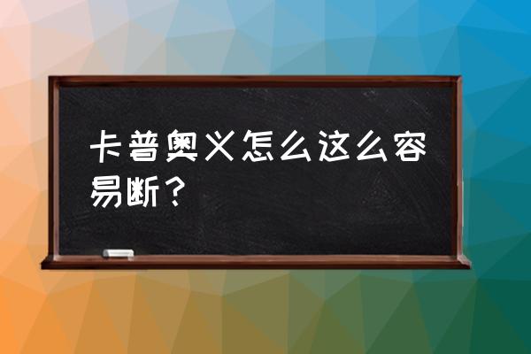 卡普如何释放霸体冲锋 卡普奥义怎么这么容易断？