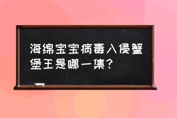 我的世界怎么用方块造出比奇堡 海绵宝宝病毒入侵蟹堡王是哪一集？