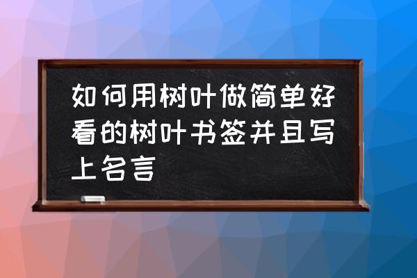 丝带做书签简单漂亮 如何用树叶做简单好看的树叶书签并且写上名言