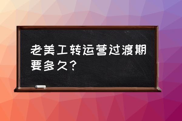 新手美工找不到工作 老美工转运营过渡期要多久？