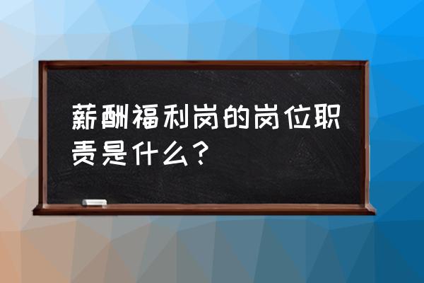 薪酬专员优势怎么写 薪酬福利岗的岗位职责是什么？