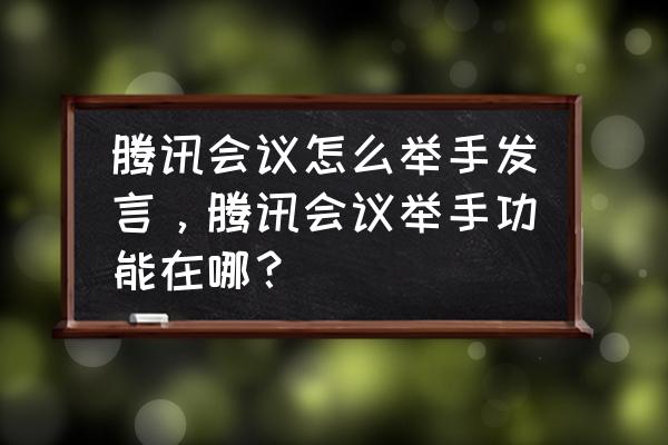 腾讯会议怎么设置举手才能发言 腾讯会议怎么举手发言，腾讯会议举手功能在哪？