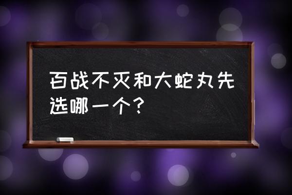 火影忍者手游猿飞未来技能怎么玩 百战不灭和大蛇丸先选哪一个？