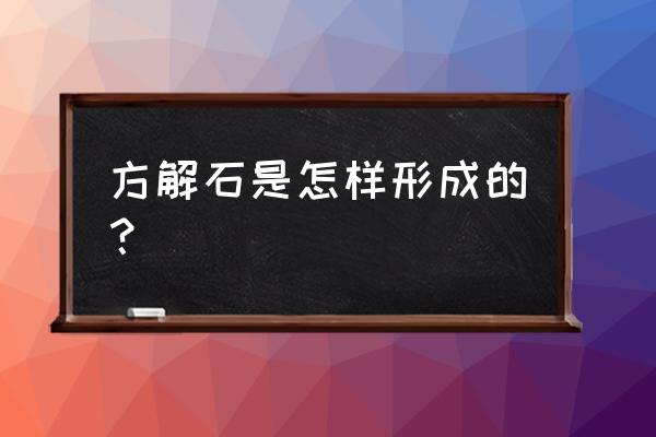 为什么钟乳石会晶莹剔透 方解石是怎样形成的？