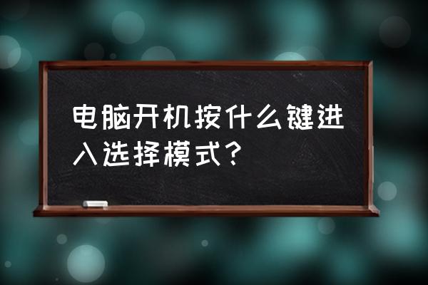 windows快捷方式如何放在开始菜单 电脑开机按什么键进入选择模式？