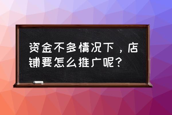 裂变海报三要素你做到了吗 资金不多情况下，店铺要怎么推广呢？