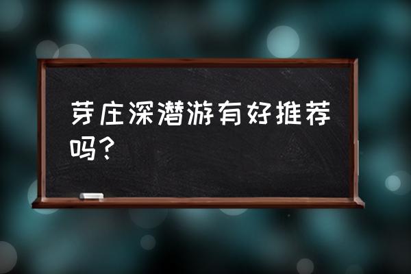 芽庄跟团游最佳攻略 芽庄深潜游有好推荐吗？