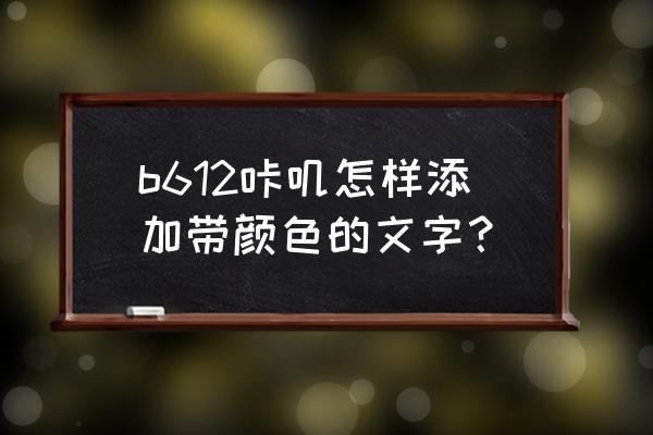 b612咔叽怎么调清晰度 b612咔叽怎样添加带颜色的文字？