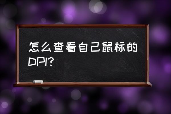 绝地求生职业选手dpi在哪里查询 怎么查看自己鼠标的DPI？