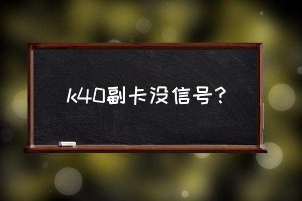 红米k40能切换主副卡数据吗 k40副卡没信号？